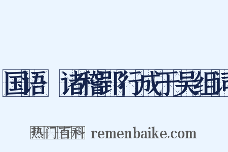 国语·诸稽郢行成于吴组词是什么意思的图片